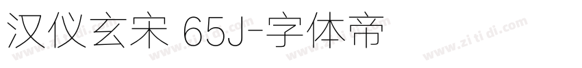汉仪玄宋 65J字体转换